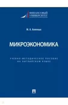 Microeconomics. Coursebook