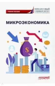 Микроэкономика. Учебное пособие