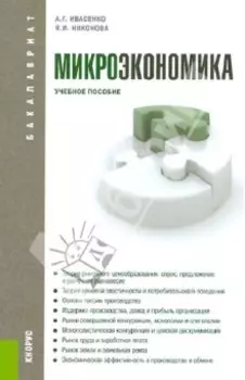 Микроэкономика. Учебное пособие