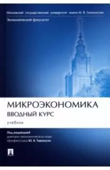 Микроэкономика. Вводный курс. Учебник