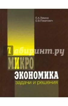 Микроэкономика. Задачи и решения