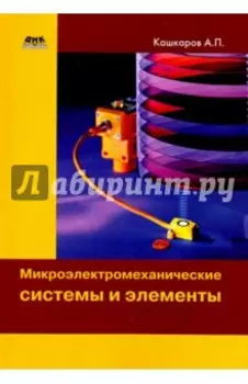 Микроэлектромеханические системы и элементы