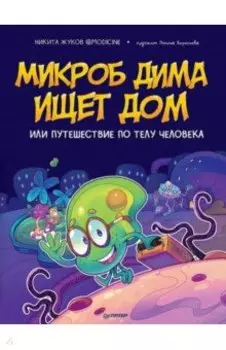 Микроб Дима ищет дом, или Путешествие по телу человека