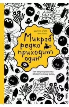 Микроб редко приходит один. Как микроорганизмы влияют на нашу жизнь
