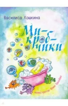 Микробчики