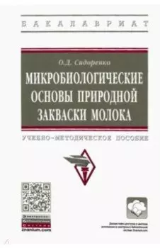 Микробиологические основы природной закваски молока
