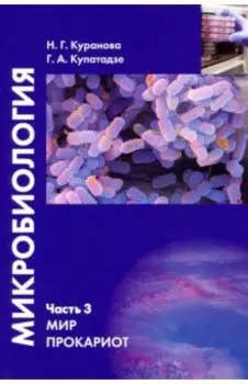 Микробиология. Часть 3. Мир прокариот. Учебное пособие