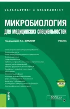 Микробиология для медицинских специальностей. Учебник (+ еПриложение. Тесты)