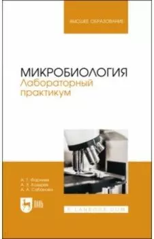 Микробиология. Лабораторный практикум. Учебное пособие