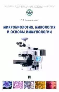 Микробиология, микология и основы иммунологии. Учебник