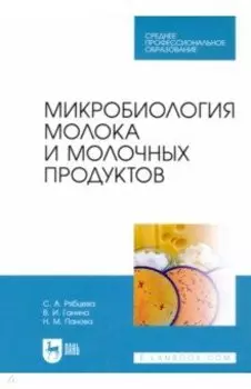 Микробиология молока и молочных продуктов. Учебник для СПО