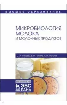 Микробиология молока и молочных продуктов. Учебное пособие