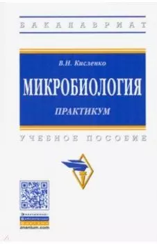 Микробиология. Практикум. Учебное пособие