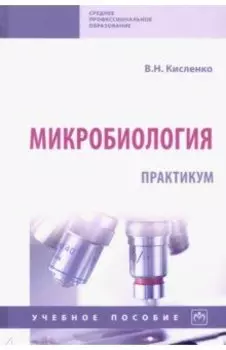 Микробиология. Практикум. Учебное пособие