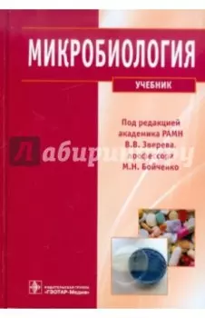 Микробиология. Учебник