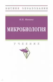 Микробиология. Учебник
