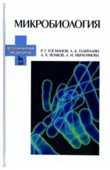 Микробиология. Учебное пособие для вузов