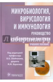 Микробиология, вирусология и иммунология. Рководство к лабораторным занятиям