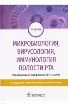 Микробиология, вирусология, иммунология полости рта. Учебник