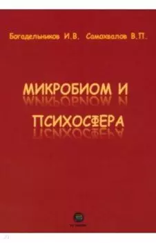 Микробиом и психосфера