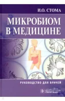 Микробиом в медицине. Руководство для врачей