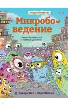 Микробоведение. Узнать о болезнях все и остаться здоровым
