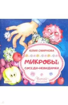 Микробы: соседи-невидимки
