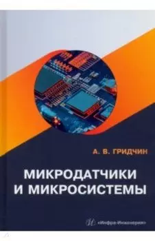 Микродатчики и микросистемы. Учебное пособие