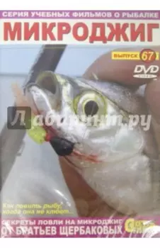 Микроджиг. Выпуск 67 (DVD)