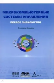 Микрокомпьютерные системы управления. Первое знакомство