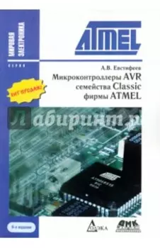 Микроконтроллеры AVR семейства Classic фирмы ATMEL