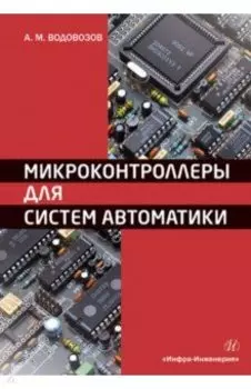 Микроконтроллеры для систем автоматики
