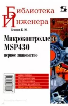 Микроконтроллеры MSP430. Первое знакомство