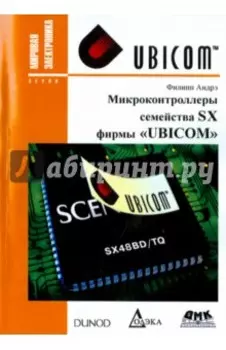 Микроконтроллеры семейства SX фирмы "UBICOM"