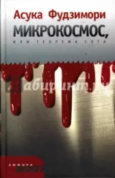 Микрокосмос, или Теорема Сога