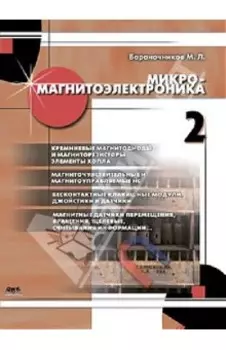 Микромагнитоэлектроника. Том 2