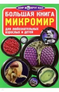 Большая книга. Микромир