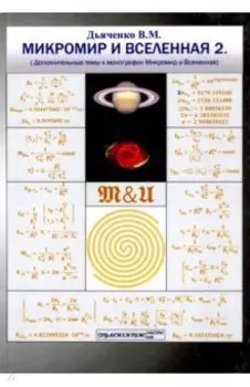 Микромир и Вселенная 2