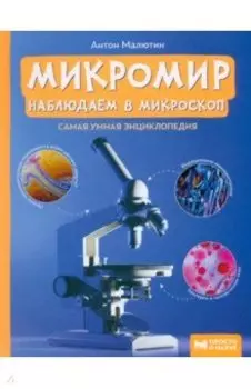 Микромир. Наблюдаем в микроскоп