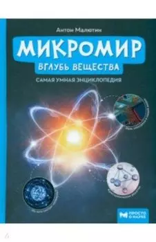 Микромир. Вглубь вещества