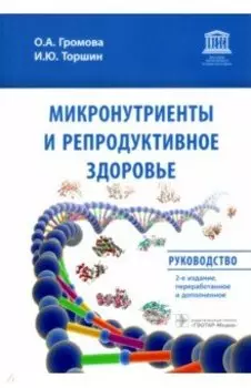 Микронутриенты и репродуктивное здоровье. Руководство