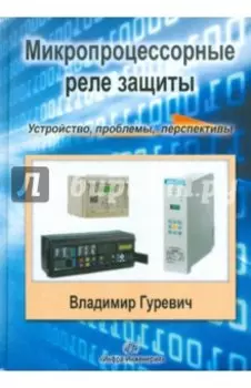 Микропроцессорные реле защиты. Устройство, проблемы, перспективы