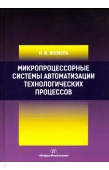 Микропроцессорные системы автоматизации технологических процессов