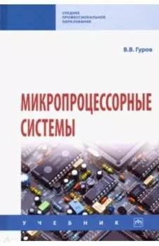 Микропроцессорные системы. Учебник