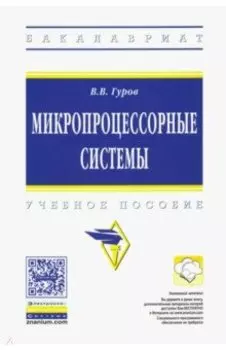Микропроцессорные системы. Учебное пособие