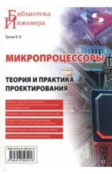 Микропроцессоры. Теория и практика проектирования
