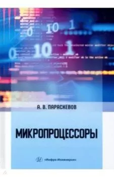 Микропроцессоры. Учебник