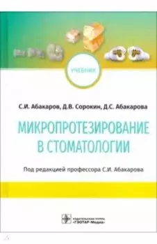 Микропротезирование в стоматологии. Учебник