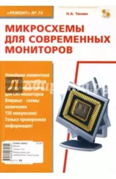 Микросхемы для современных мониторов