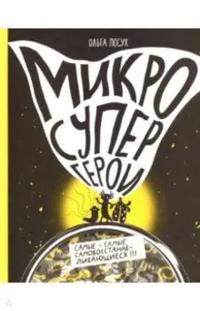 Микросупергерои. Самые-самые самовосстанавливающиеся!